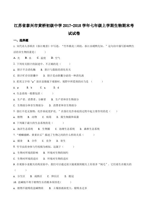 江苏省泰兴市黄桥初级中学2017-2018学年七年级上学期生物期末考试试卷(原卷版)