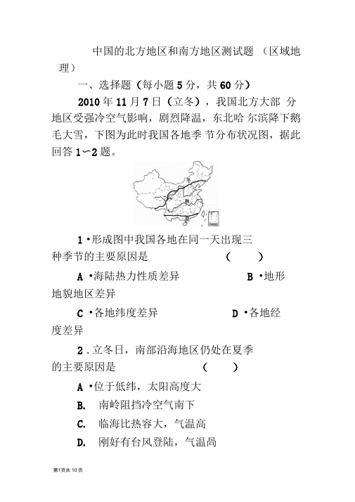 中国的北方地区和南方地区测试题(区域地理)(DOC)
