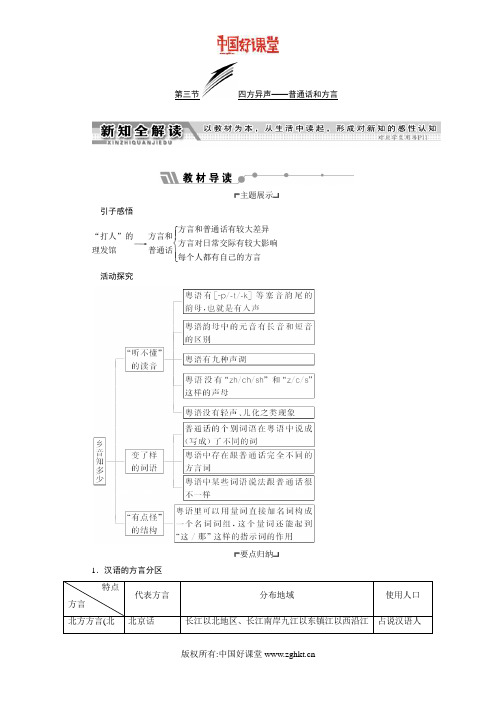 2016新课标三维人教语文选修语言文字应用    第一课  第三节  四方异声——普通话和方言