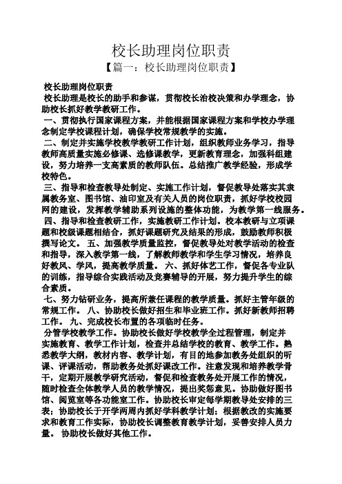校长助理岗位职责