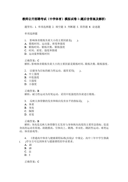 教师公开招聘考试(中学体育)模拟试卷1(题后含答案及解析)