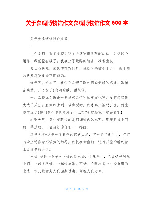 关于参观博物馆作文参观博物馆作文600字