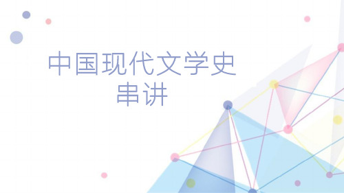 中国现代文学史串讲