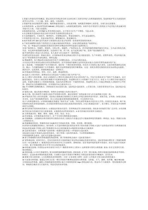 资源与环境经济学期末复习要点总结