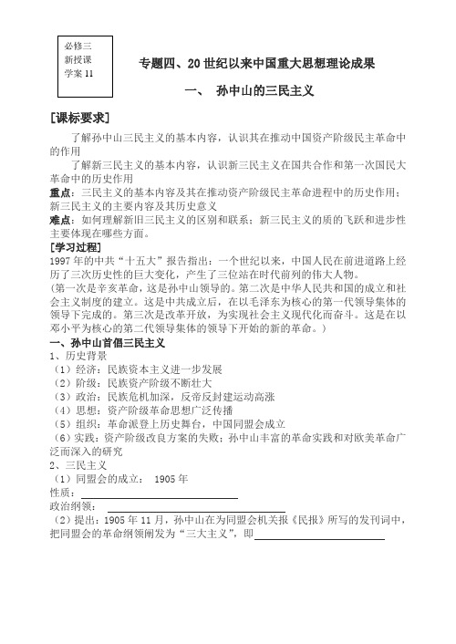 历史人教版高中必修3新课标高中历史必修三专题六第一节三民主义学案