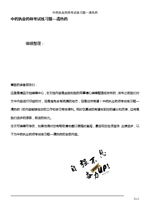 (2021年整理)中药执业药师考试练习题—清热药
