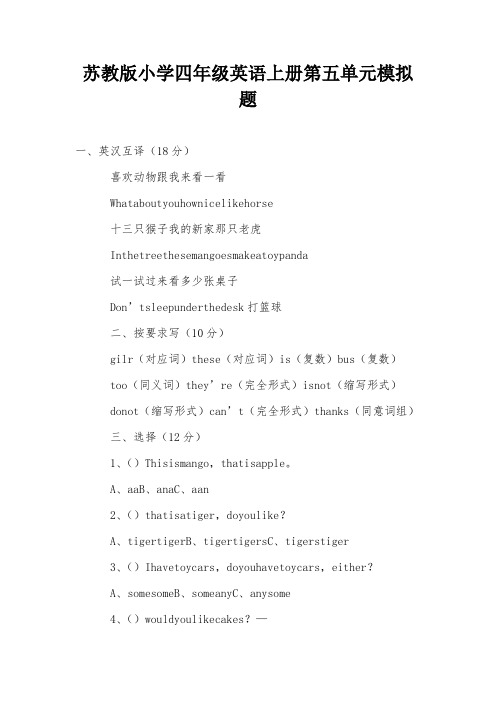 苏教版小学四年级英语上册第五单元模拟题
