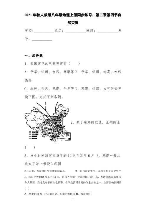 2021年秋人教版八年级地理上册同步练习：第二章第四节自然灾害
