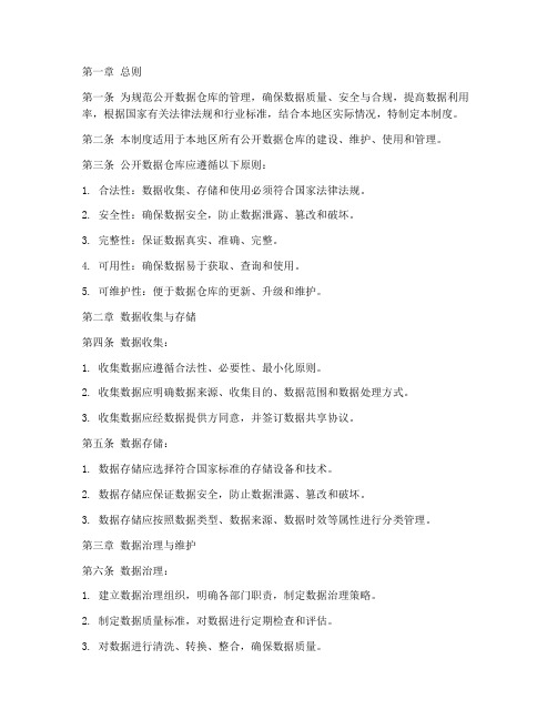 公开数据仓库管理制度