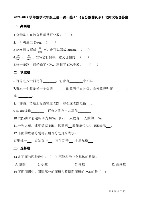 2021-2022学年数学六年级上册一课一练4.1《百分数的认识》北师大版含答案