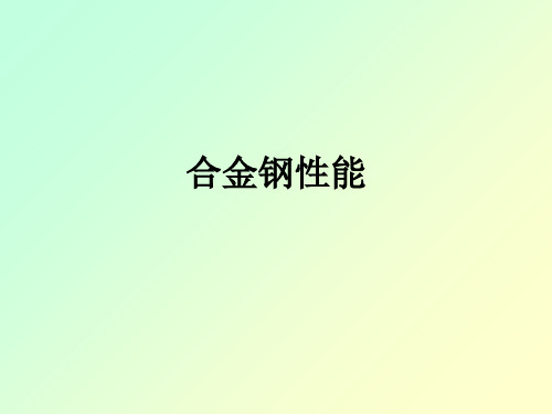 合金钢性能ppt课件
