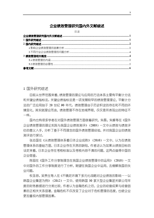 《企业绩效管理研究国内外文献综述5100字》