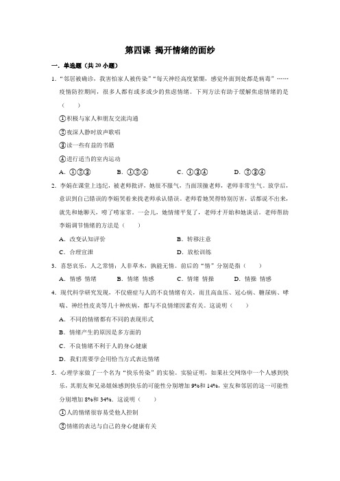 人教部编版道德与法治七年级下学期 第四课 揭开情绪的面纱 同步练习