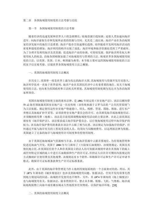 各国海域使用制度的立法考察与比较