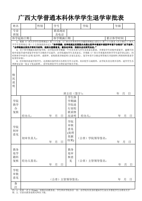 广西大学普通本科休学学生退学审批表-广西大学教务处