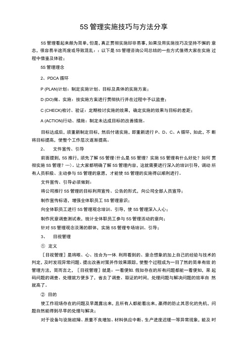 5S管理实施技巧与方法分享