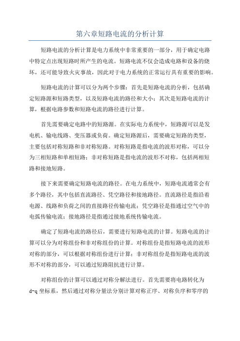 第六章短路电流的分析计算