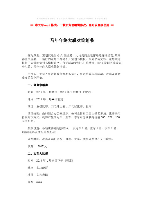 2018年马年年终大联欢策划书-实用word文档 (3页)