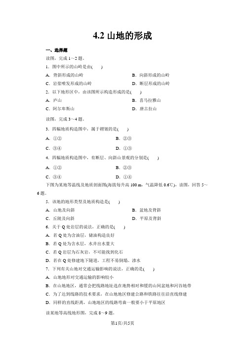 人教版高一地理必修1 4.2山地的形成课后作业