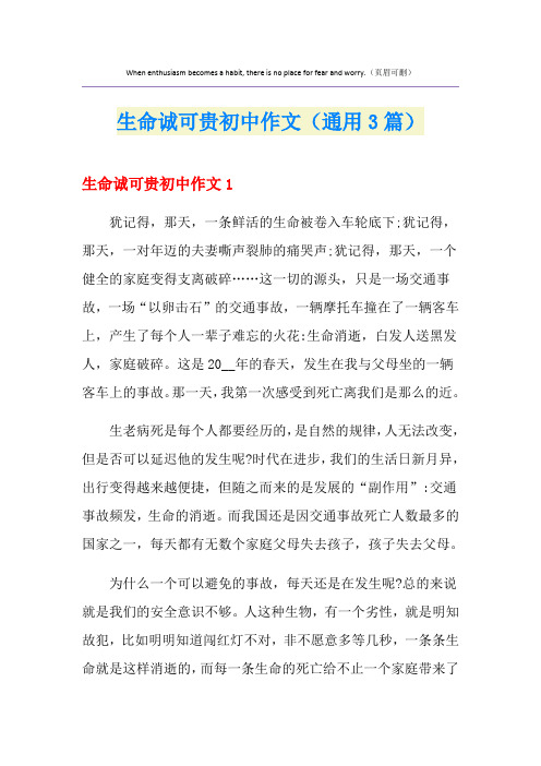 生命诚可贵初中作文(通用3篇)