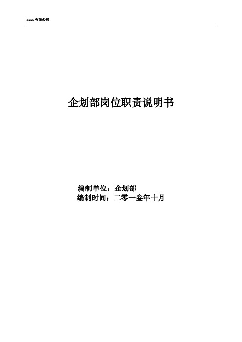 企划部岗位职责说明书