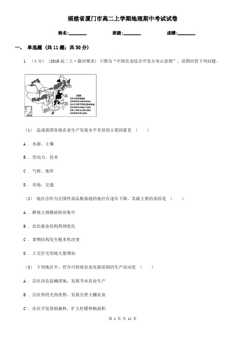 福建省厦门市高二上学期地理期中考试试卷