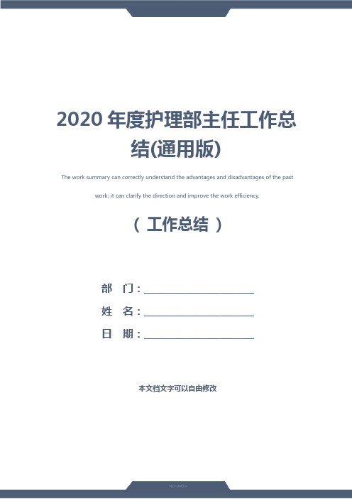 2020年度护理部主任工作总结(通用版)