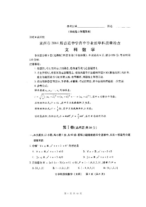 数学文卷·2014届建省泉州市普通中学高中毕业班单科质量检查(2014.01)