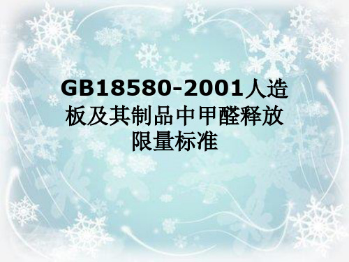 GB18580-2001人造板及其制品中甲醛释放限量标准