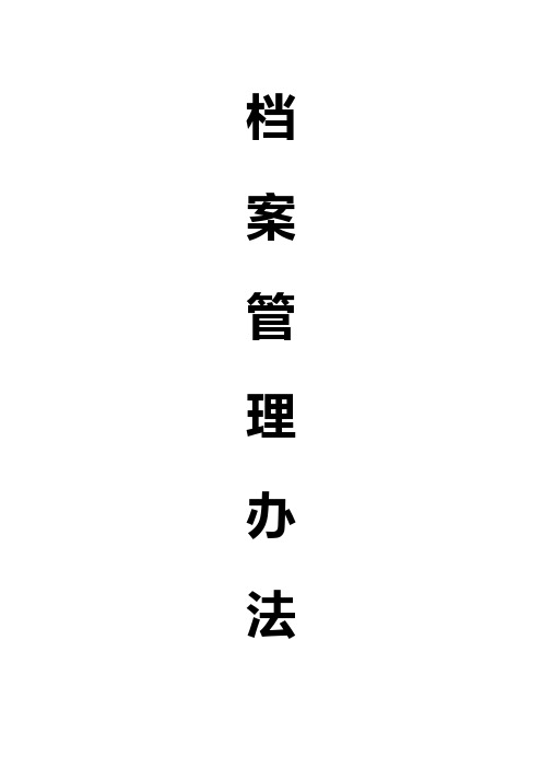 北京企业档案管理办法
