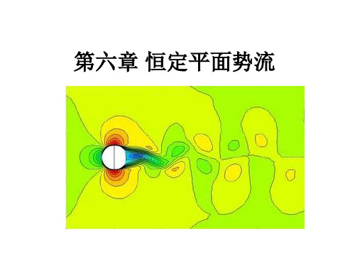 流体力学ppt课件-恒定平面势流