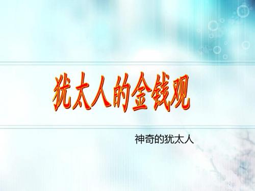 犹太人的金钱观