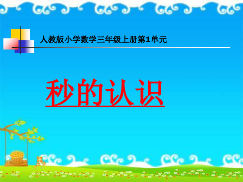 三年级上册数学课件秒的认识人教新课标1