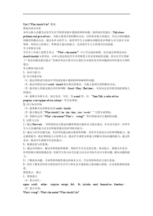 UnitWhatshouldIdo全单元教案