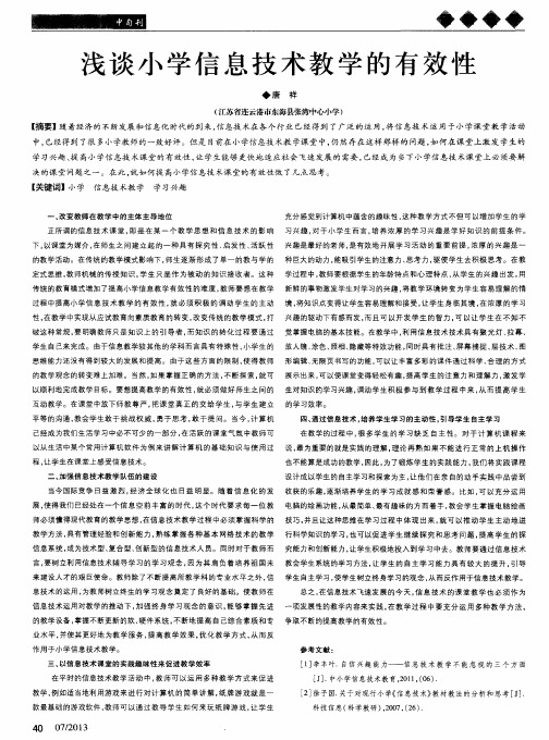 浅谈小学信息技术教学的有效性