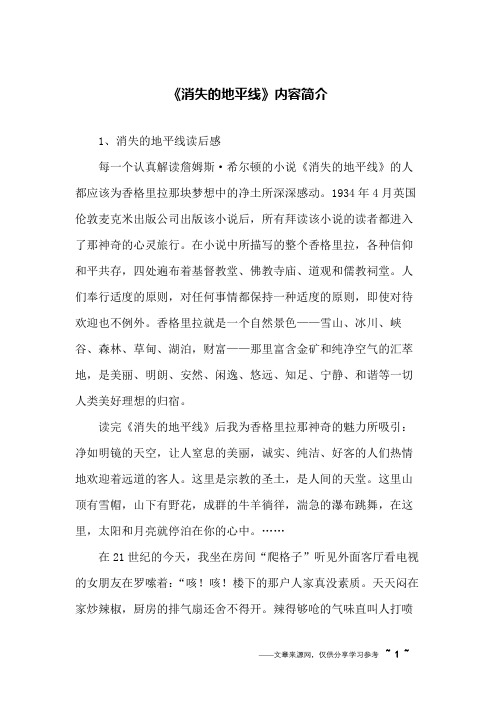 《消失的地平线》内容简介