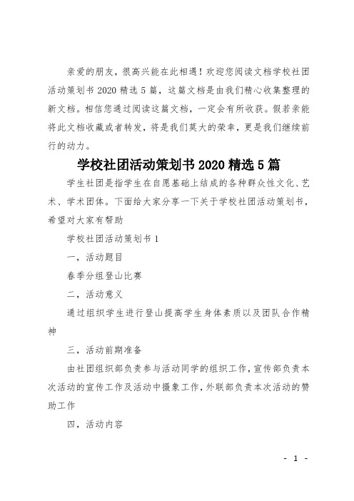 学校社团活动策划书2020精选5篇