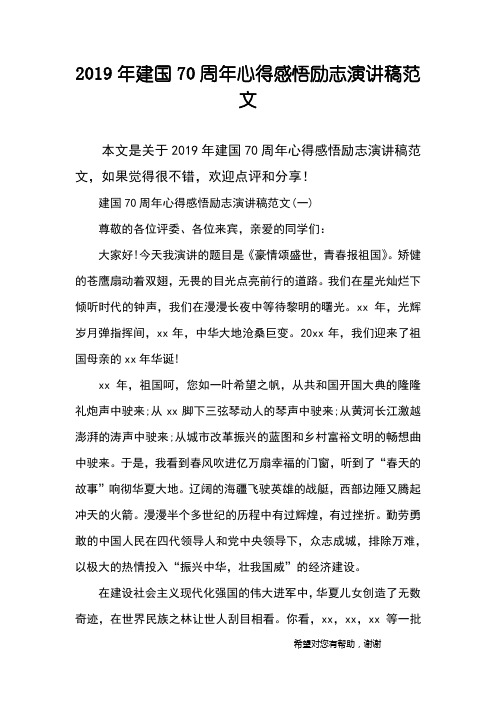 2019年建国70周年心得感悟励志演讲稿范文