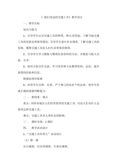 小学思想政治_泰山版品德与社会三年级下册-我们身边的交通工具教学设计学情分析教材分析课后反思