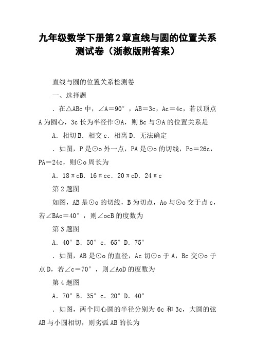 九年级数学下册第2章直线与圆的位置关系测试卷(浙教版附答案)