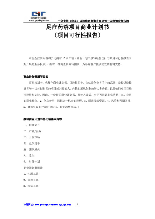 足疗药浴项目商业计划书