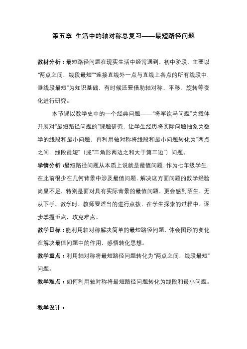 新北师大版七年级数学下册《五章 生活中的轴对称  回顾与思考》教案_0