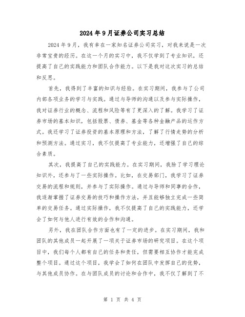 2024年9月证券公司实习总结(2篇)