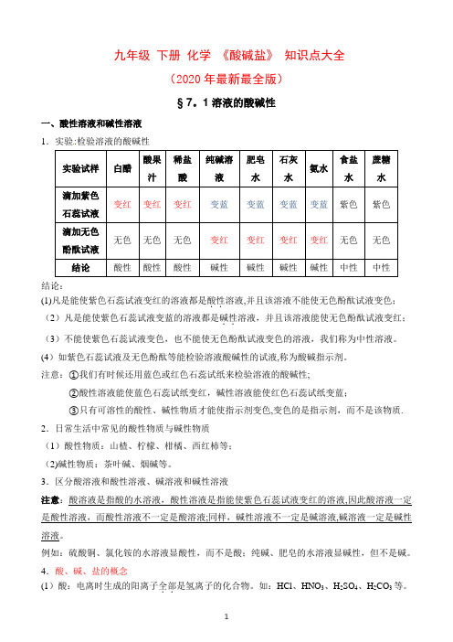 九年级下册化学《酸碱盐》知识点大全(2020年最新最全)