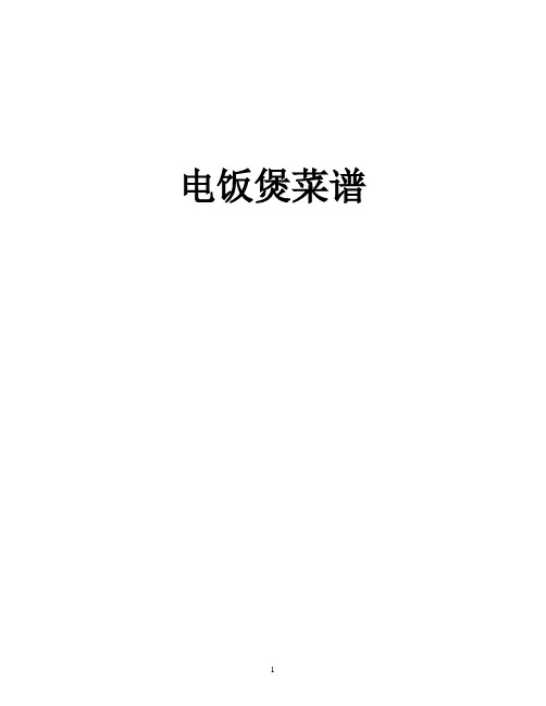 电饭煲菜谱