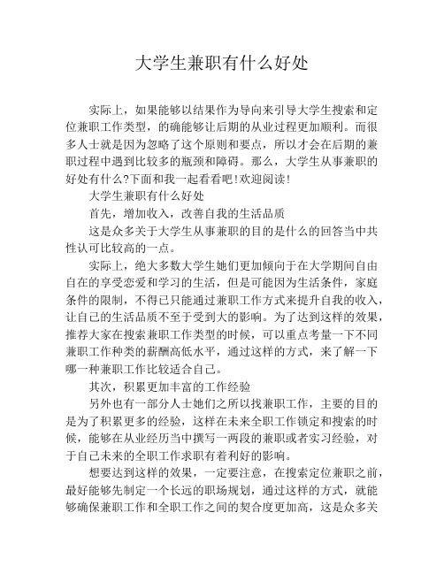 大学生兼职有什么好处
