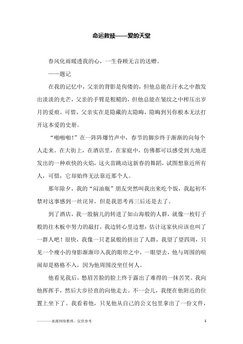 命运救赎——爱的天堂_初三作文