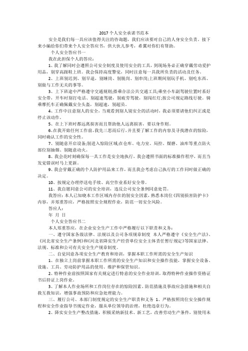 2017个人安全承诺书范本