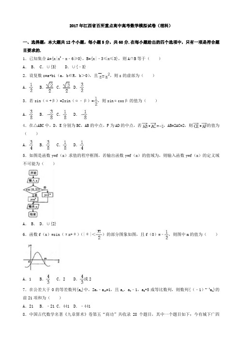 2017年江西省百所重点高中高考数学模拟试卷(理科)有答案AlMwlq