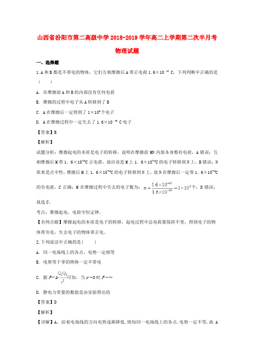山西省汾阳市第二高级中学2018-2019学年高二物理上学期第二次半月考试卷(含解析)
